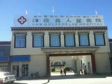 江孜县人民医院