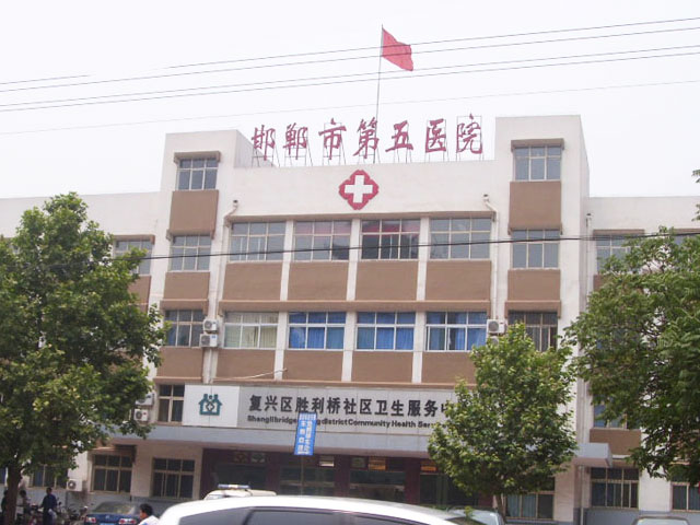 邯郸市第五医院