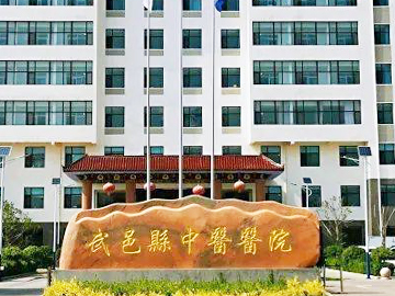 武邑县中医院