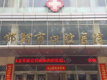 邯郸市口腔医院