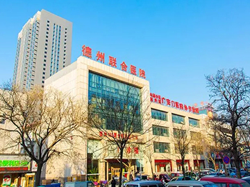 德州联合医院