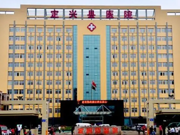 定兴县医院