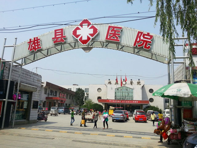 雄县医院