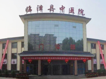 临漳县中医院