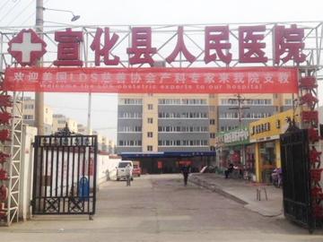 宣化区人民医院