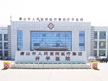 唐山市开平医院