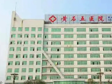 黄石市第五医院