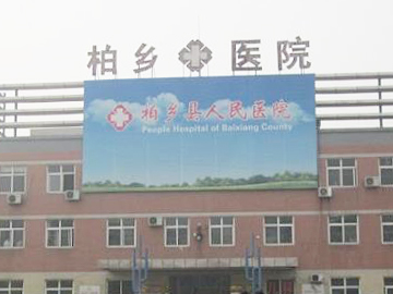 柏乡县人民医院