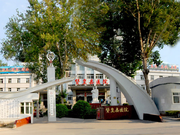 赞皇县医院