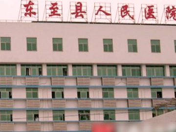 东至县人民医院