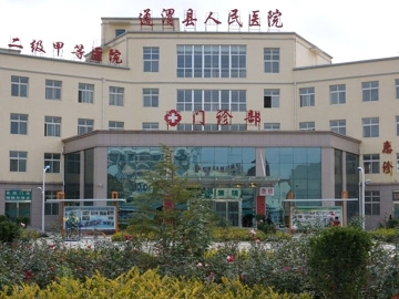 通渭县人民医院