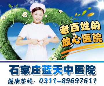 石家庄蓝天中医院(男科)