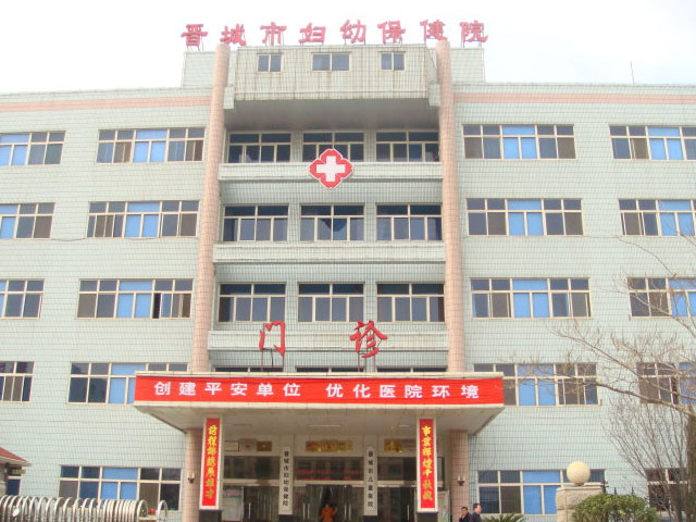 晋城市妇幼保健院