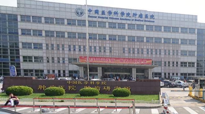 中国医学科学院肿瘤医院深圳医院