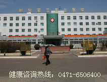 呼和浩特解放军第二五三医院(肛