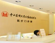 中山医科大学《家庭医生》医疗门