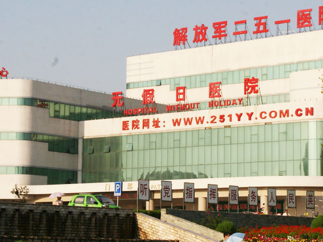 张家口251医院