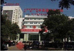 山西中西结合医院(皮肤科)