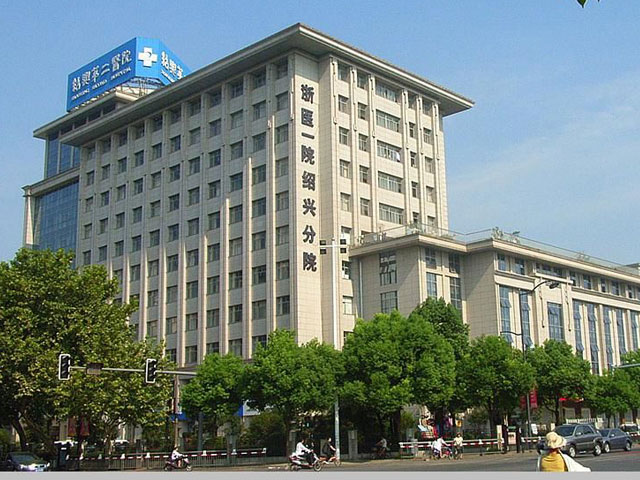 绍兴第二医院