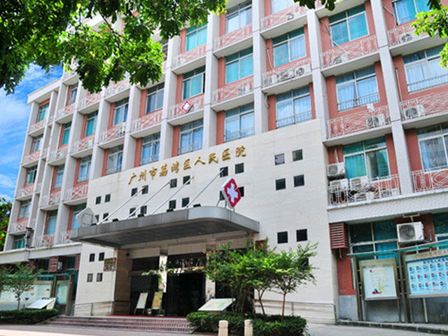广州市荔湾区人民医院