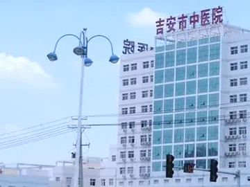 吉安市中医院