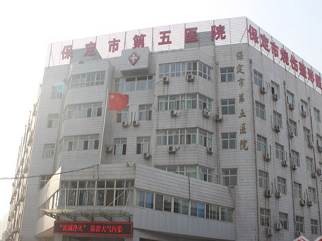 保定市第五医院