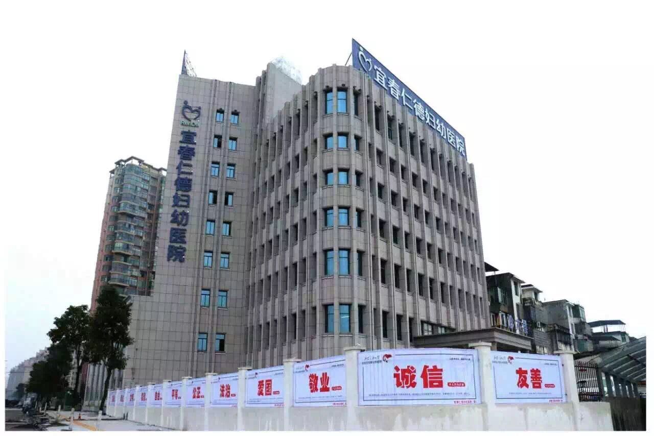 宜春仁德妇幼医院