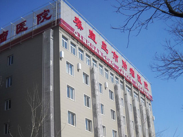 秦皇岛市肿瘤医院