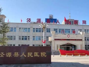 泾源县人民医院