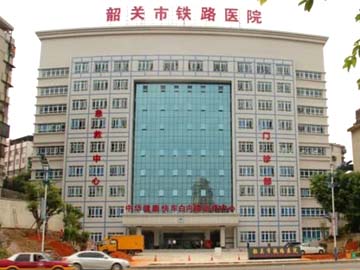 韶关市铁路医院