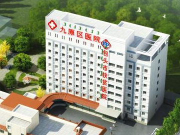 包头市九原区医院