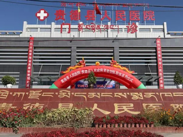 贵德县人民医院