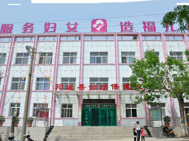 山西省阳城县妇幼保健院