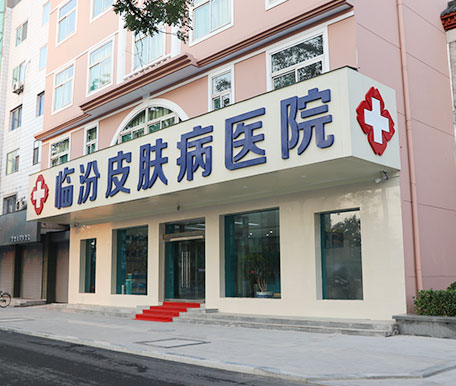 临汾皮肤病医院