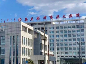 乌兰察布市第三医院