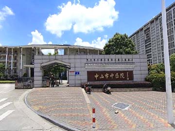 中山市西区医院