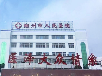 朔州市朔城区第二人民医院
