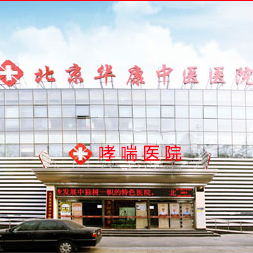 北京华康中医院