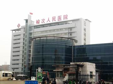 榆次区人民医院