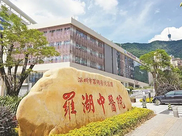深圳市罗湖区中医院