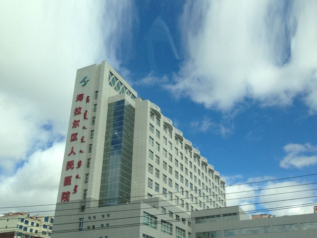 海拉尔区第一人民医院