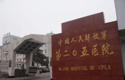 中国人民解放军第二0五医院