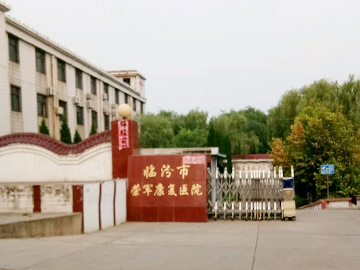 临汾市荣军康复医院