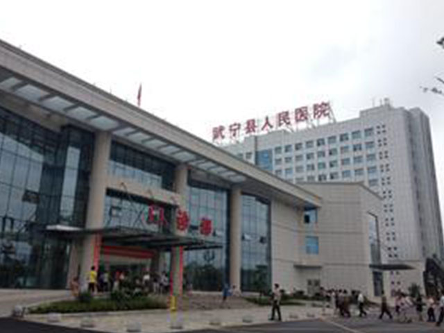 江西省武宁县人民医院
