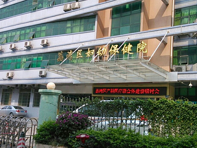 荔湾区妇幼保健院