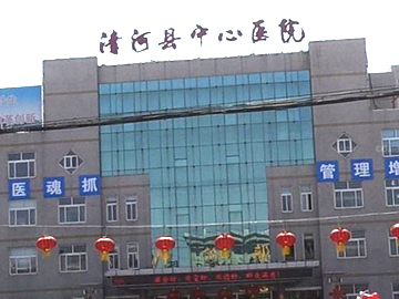 清河县中心医院