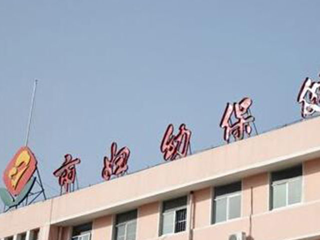 德州市妇幼保健院