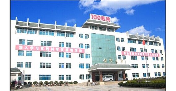 中国人民解放军第100医院