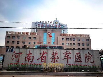 河南省荣军医院