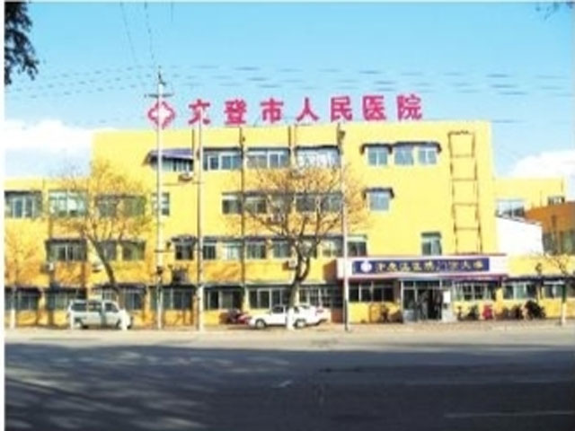 威海市文登区人民医院